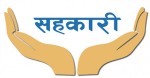 बागमती प्रदेशमा बढ्दै समस्याग्रस्त सहकारी संस्थाको संख्या, एक सय ३७ सहकारी संस्थाविरूद्ध उजुरी        